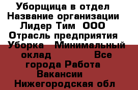 Уборщица в отдел › Название организации ­ Лидер Тим, ООО › Отрасль предприятия ­ Уборка › Минимальный оклад ­ 28 000 - Все города Работа » Вакансии   . Нижегородская обл.